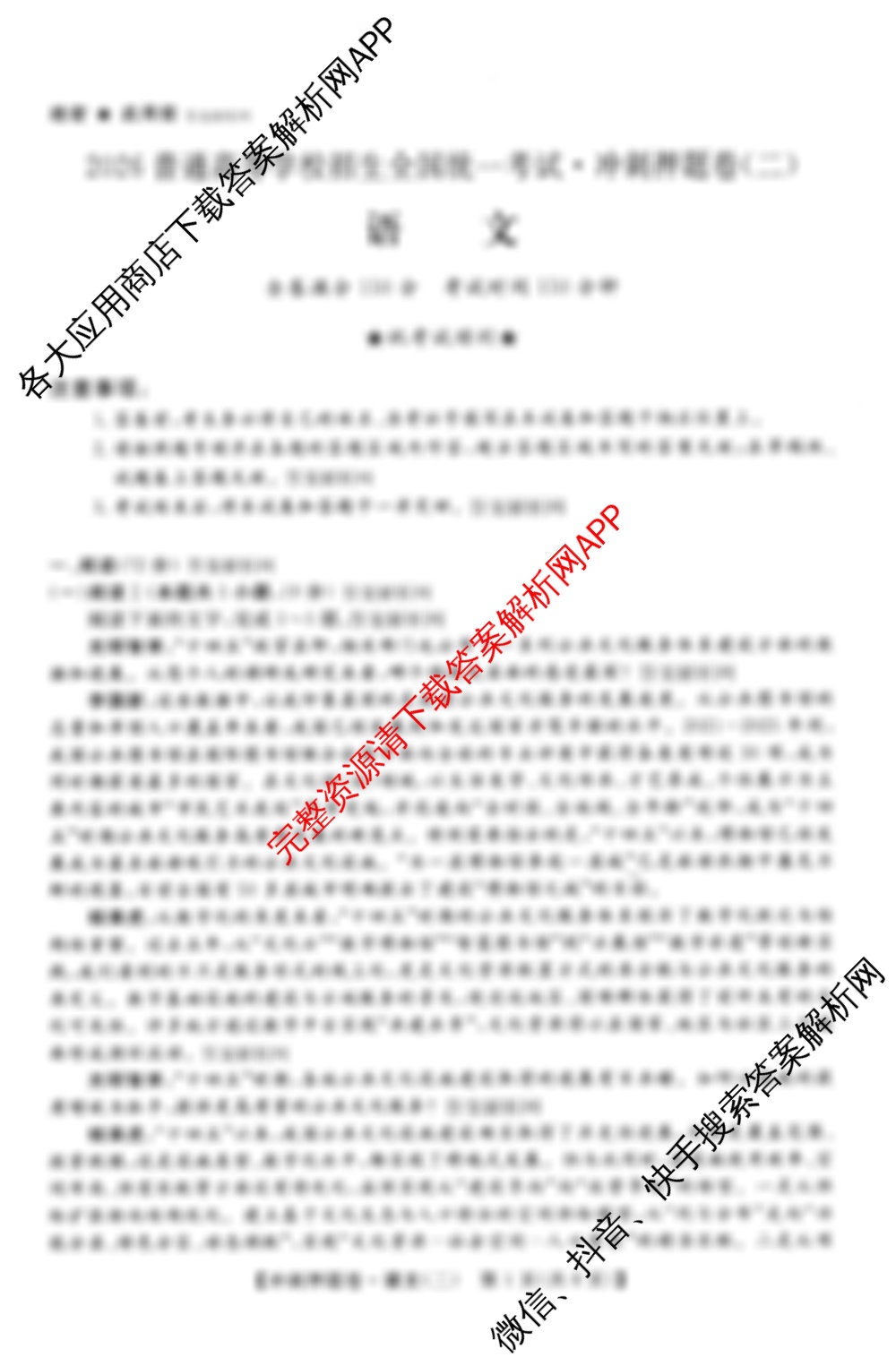 2026普通高等学校招生全国统一考试冲刺押题卷(二)2各科答案及试卷（含生物(AC)、政治(C)、生物(HBJ)等）语文试题