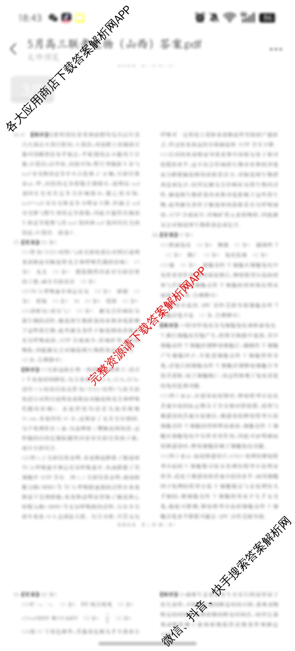 青桐鸣2025届普通高等学校招生全国统一考试青桐鸣大联考(高三)(5.9)试卷及答案汇总（含语文 英语 生物等）生物答案