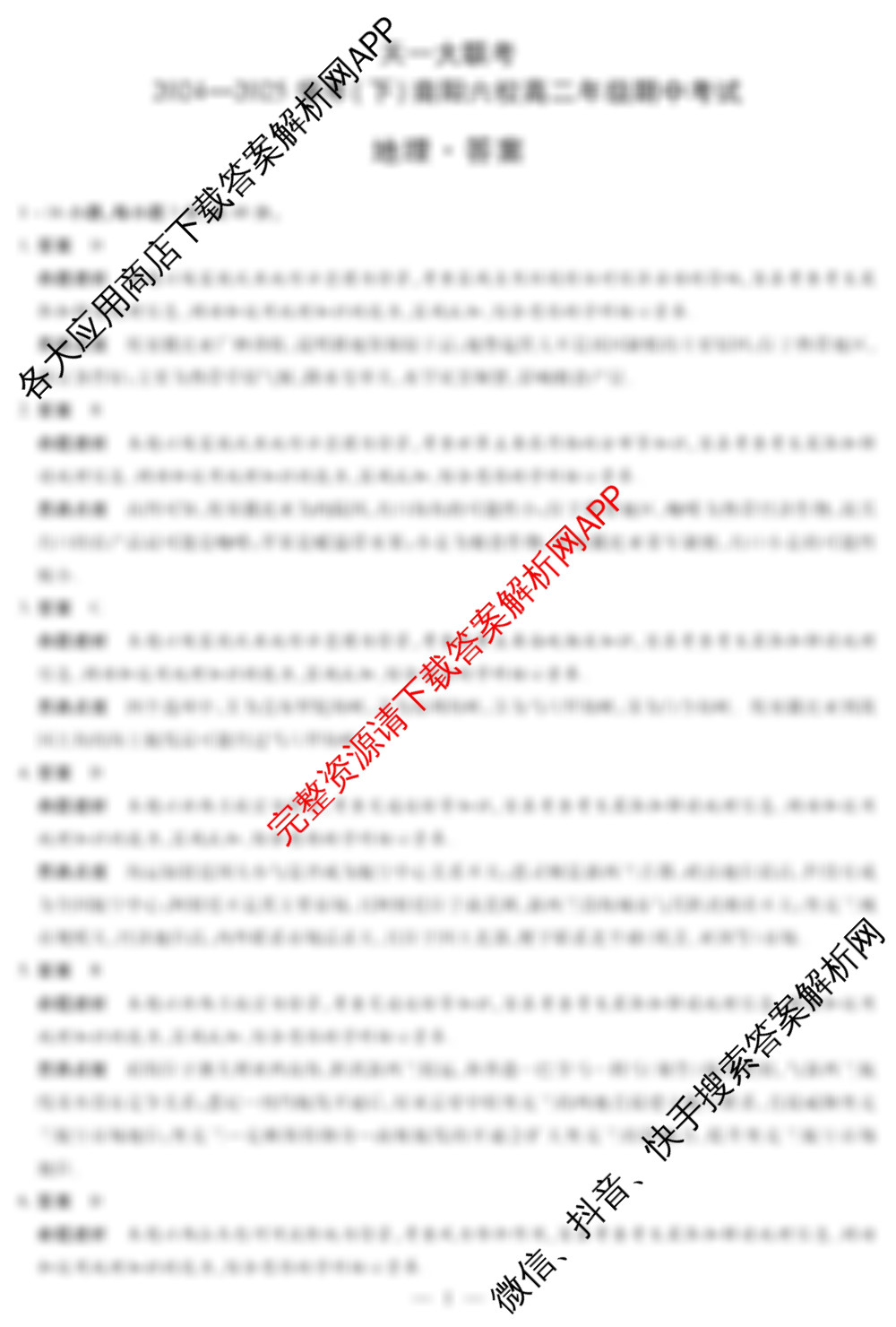 天一大联考2024-2025学年(下)南阳六校高二年级期中考试(含地理、化学、语文等)地理答案 天一大联考2024-2025学年(下)南阳六校高二年级期中考试(含地理、化学、语文等)地理答案