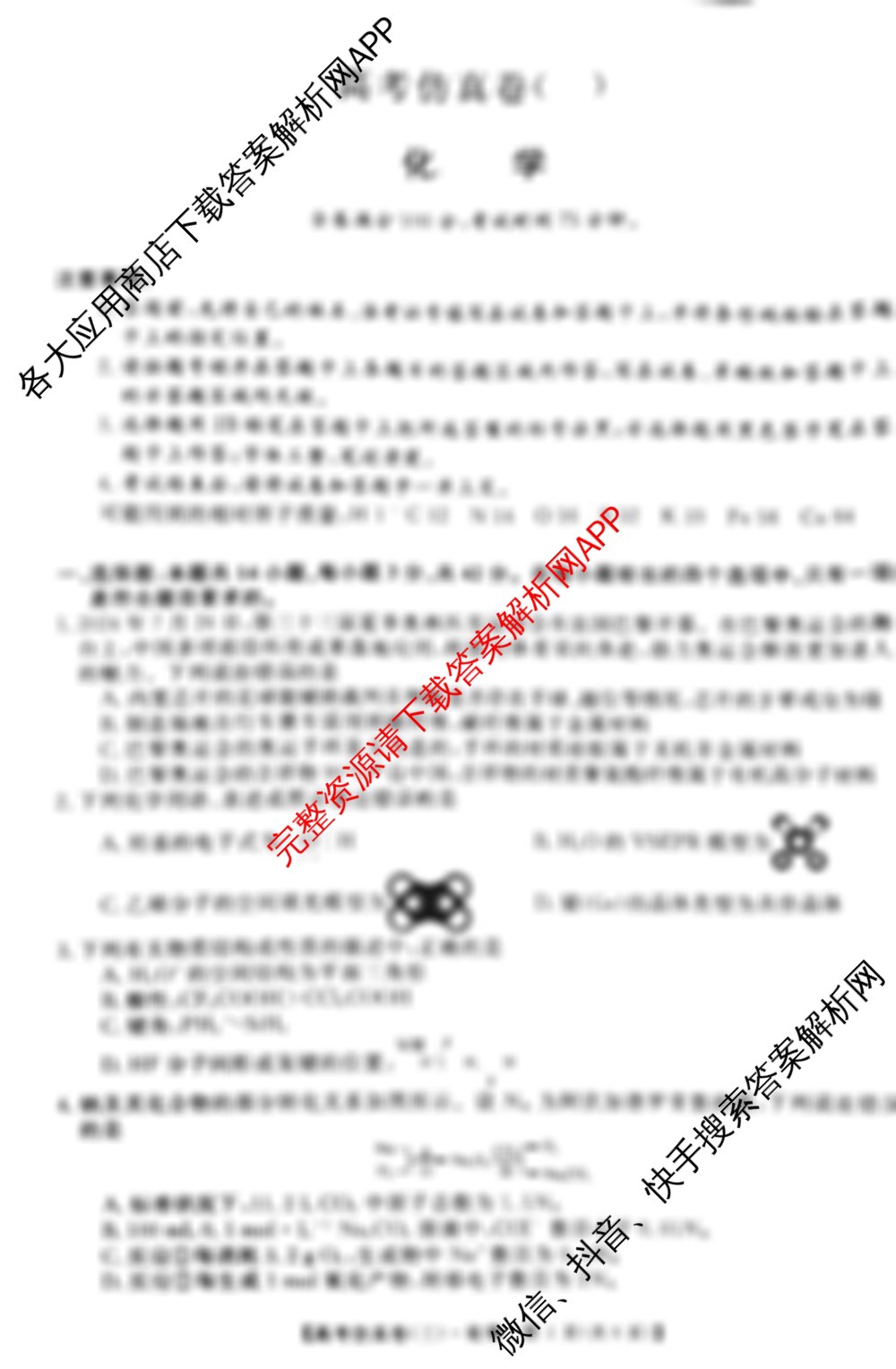 陕西省2025届高考仿真卷(三)试卷及答案汇总: 含化学、政治、物理试卷解析化学试题