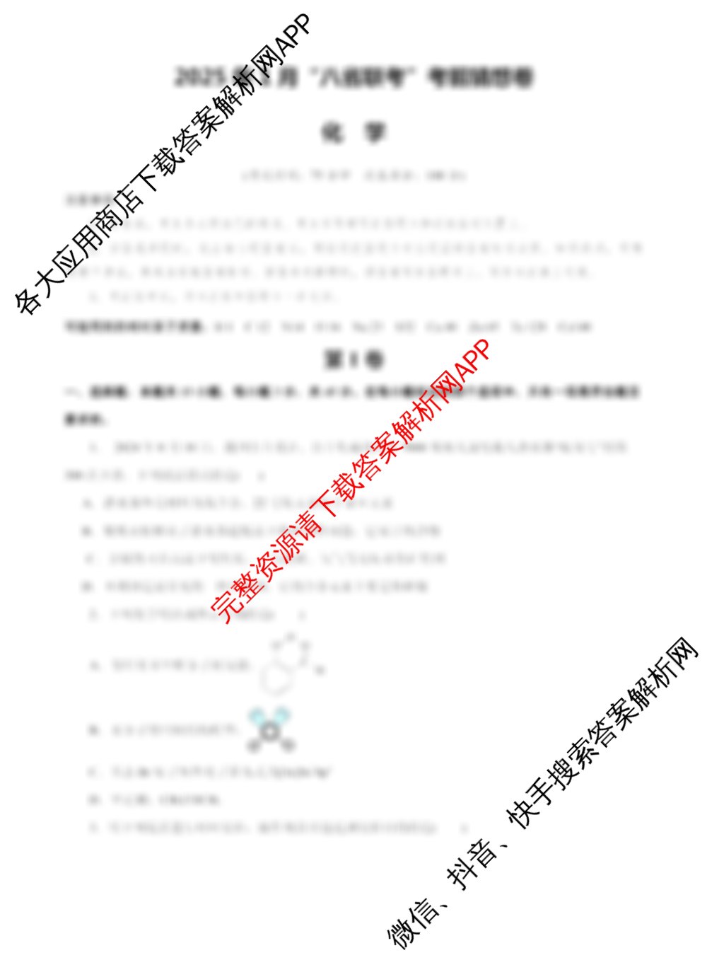 2025年1月高三“八省联考”考前猜想卷各科答案及试卷（9科全）化学试题