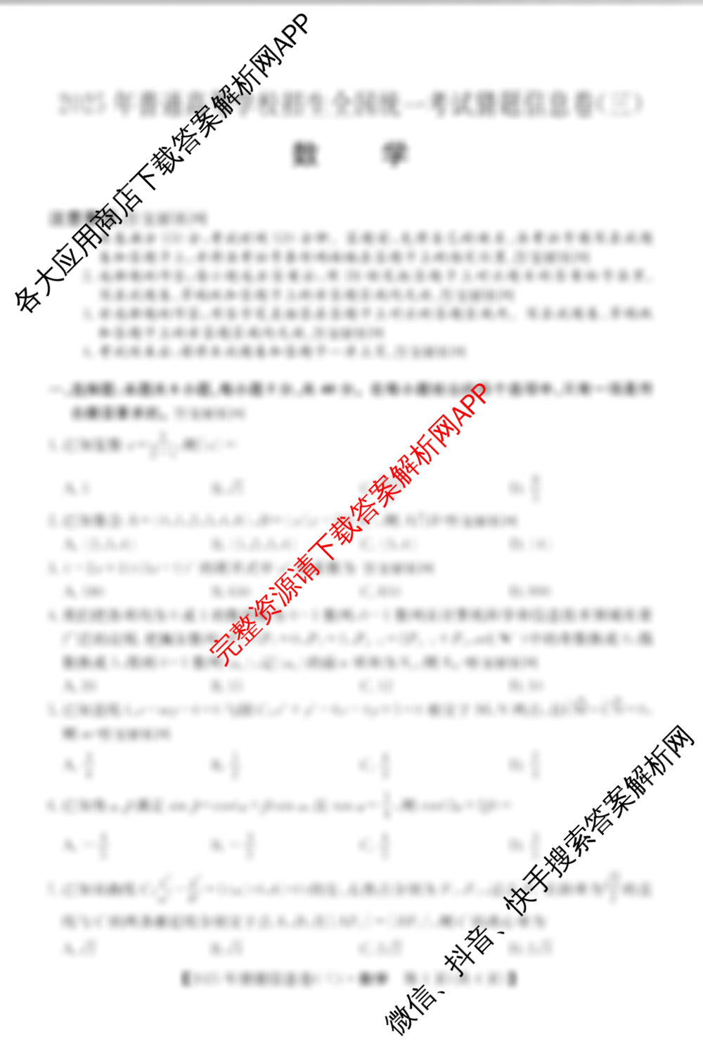 2025年普通高等学校招生全国统一考试猜题信息卷(三)3试卷及答案汇总（含数学 生物(江西) 历史(河南)等）数学试题