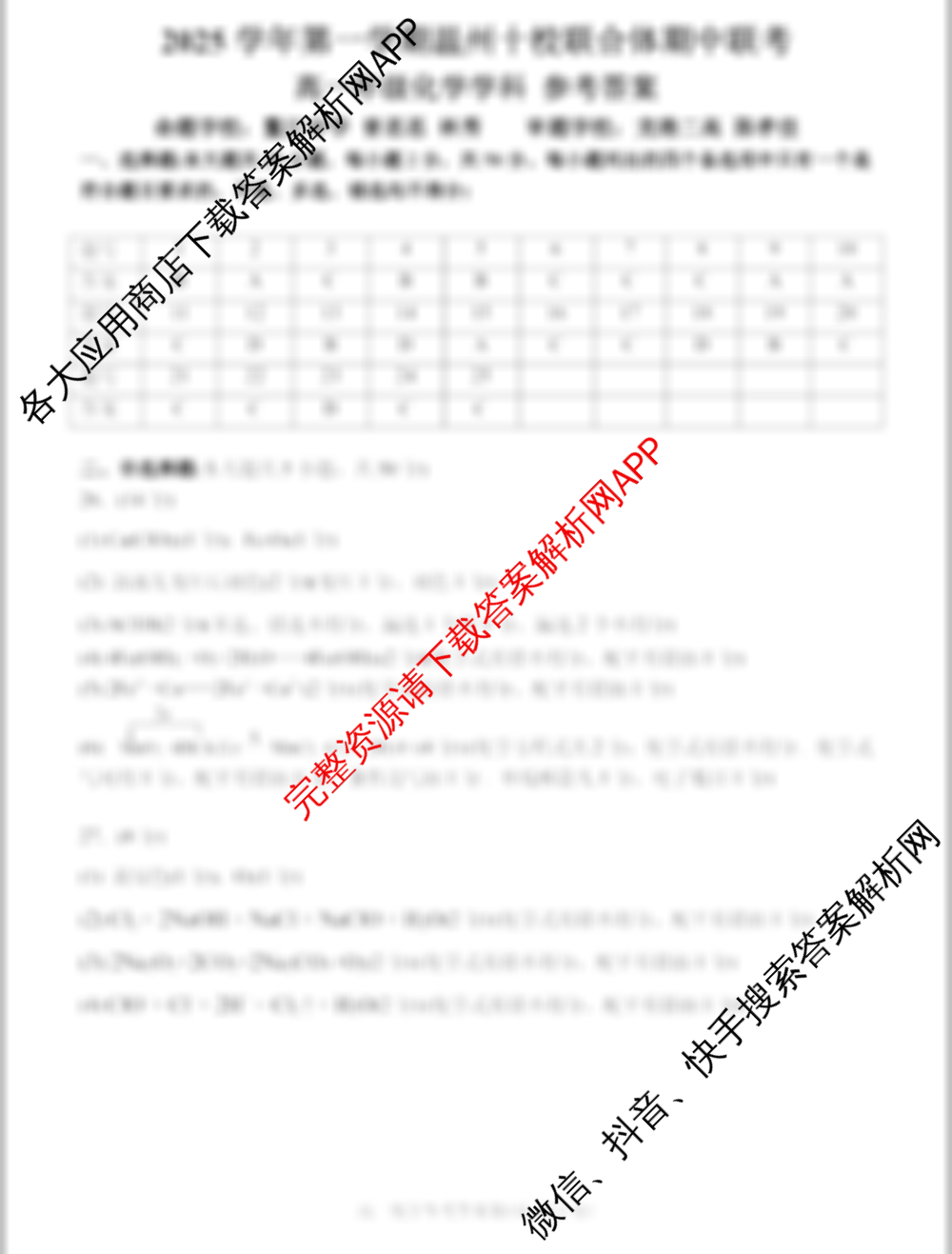 2025学年第一学期温州十校联合体期中联考高一年级(已更新化学、技术、英语等10份)化学答案