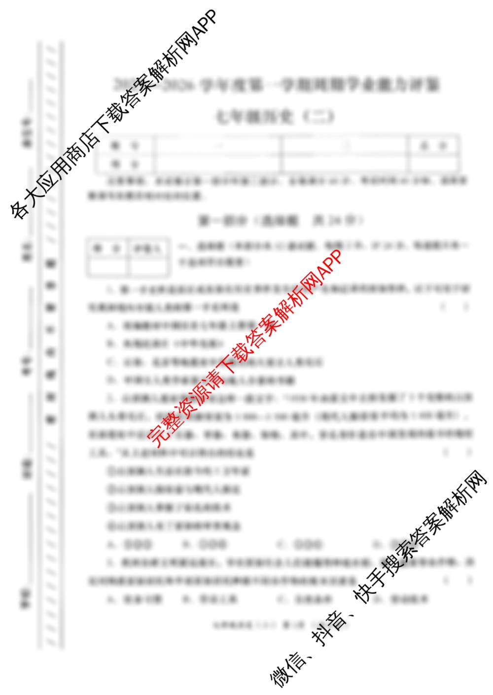陕西省2025-2026学年度第一学期周期学业能力评鉴(无字母)七年级(二)（含英语(人民教育) 生物(人民教育) 地理(湖南教育)等）历史试题