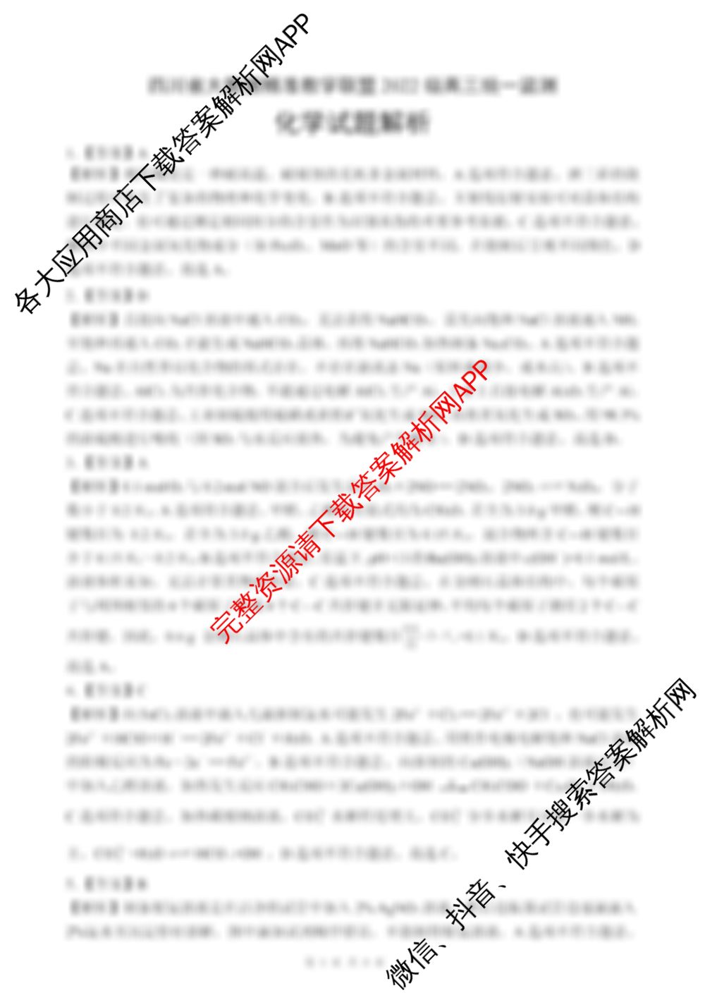 四川省大数据精准教学联盟2022级高三第一次统一监测（10科全）化学答案