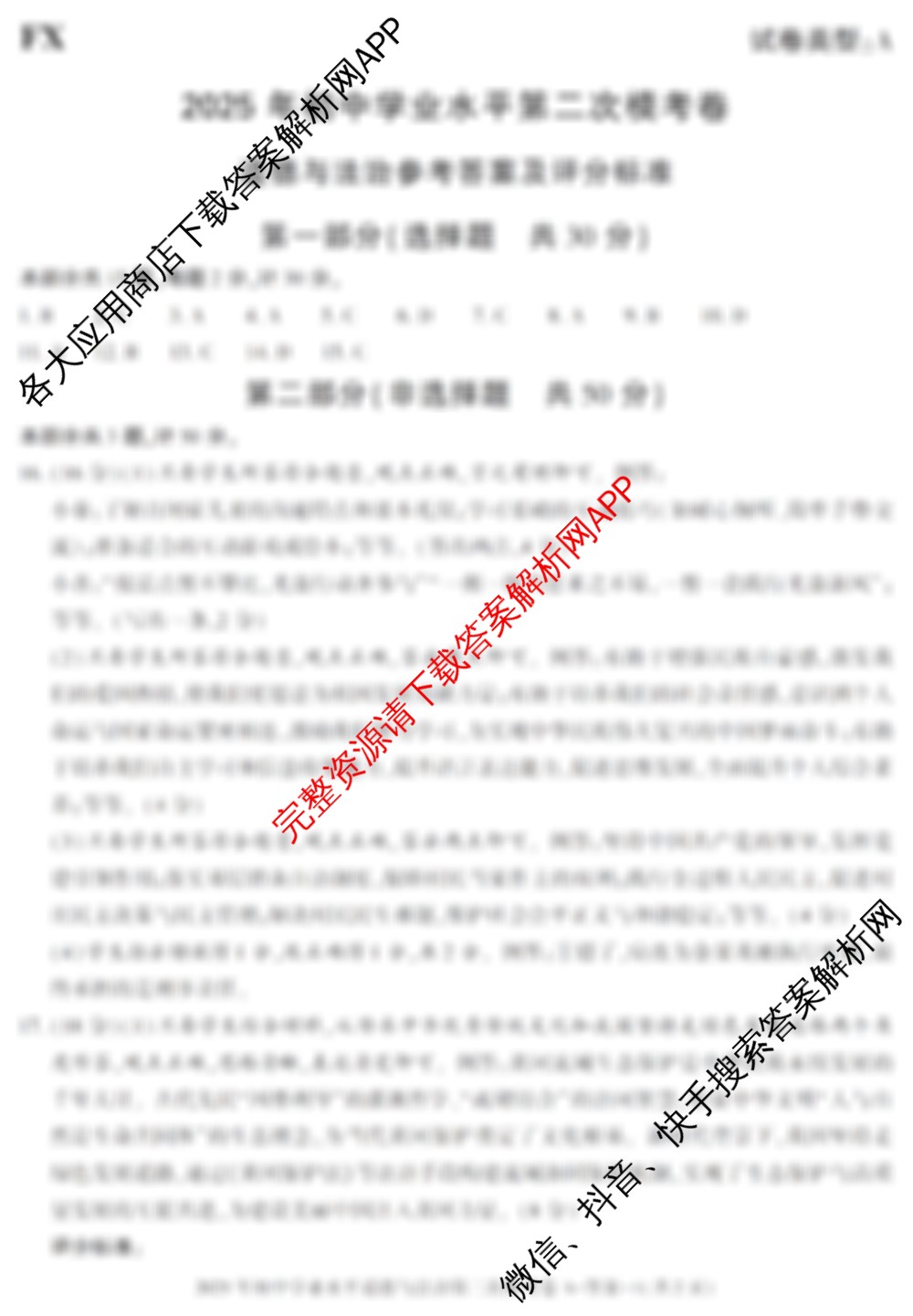 FX陕西省2025年初中学业水平第二次模考卷(已更新数学 语文 化学等7份)道德与法治答案