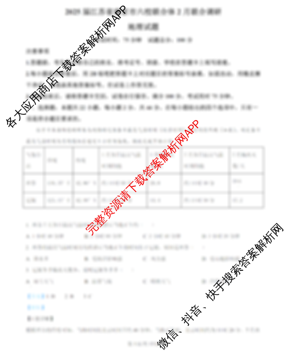 江苏省南京市2024-2025学年第二学期六校联合体高三2月学情调研测试试卷及答案汇总（含化学、地理、生物等）地理答案