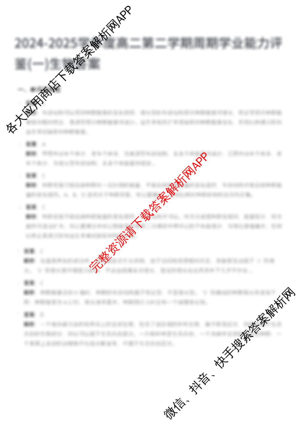 2024-2025学年度高二第二学期周期学业能力评鉴(一)各科答案及试卷（17科全）生物答案