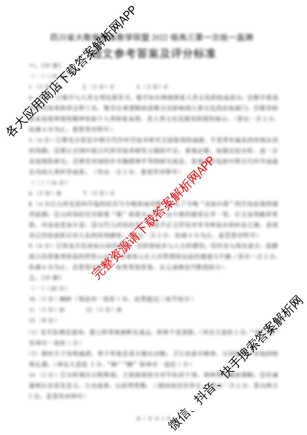 四川省大数据精准教学联盟2022级高三第一次统一监测（10科全）语文答案