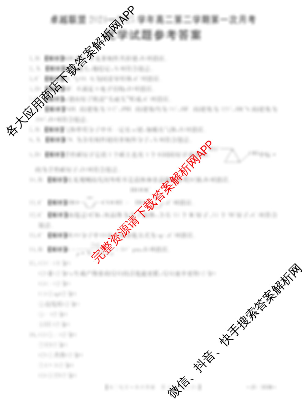 卓越联盟2024-2025学年高二第二学期第一次月考各科答案及试卷（9科全）化学答案