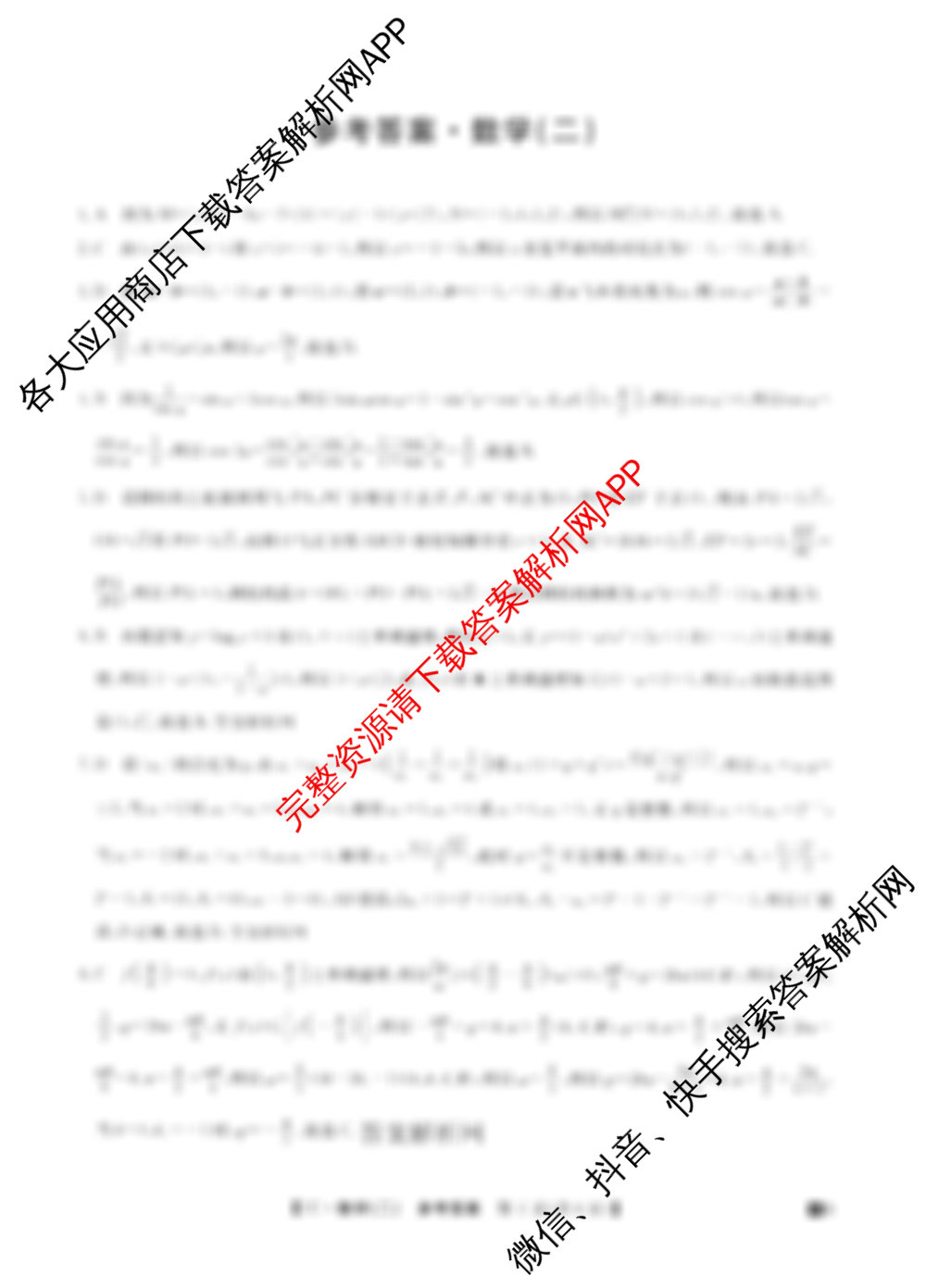 2026年全国高考冲刺压轴卷(二)2各科答案及试卷（含英语、生物(湖北)、政治(四川)等63份）数学答案