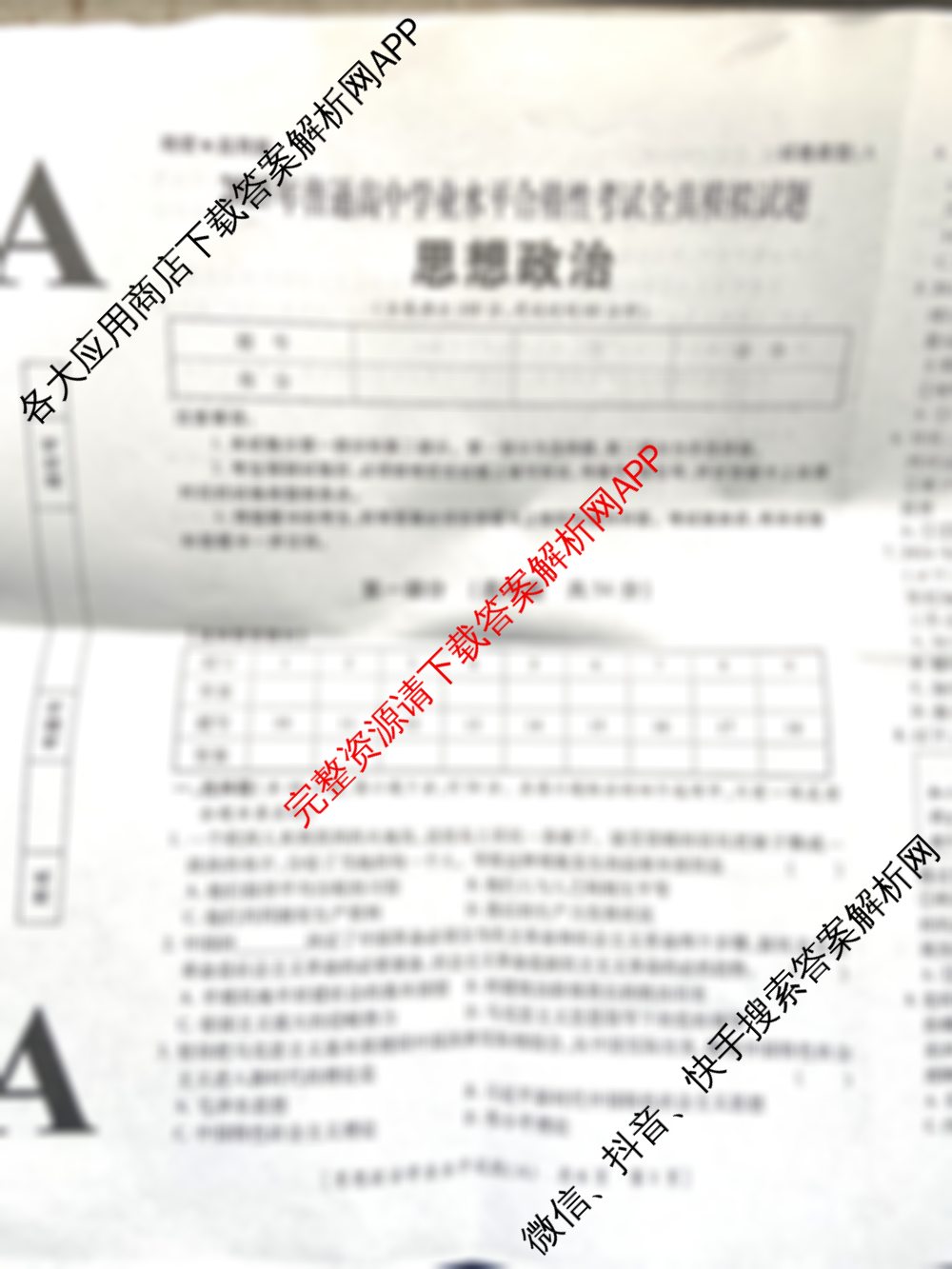陕西省2025年普通高中学业水平合格性考试全真模拟试题(A)(3月)（含数学、语文、政治等）政治试题