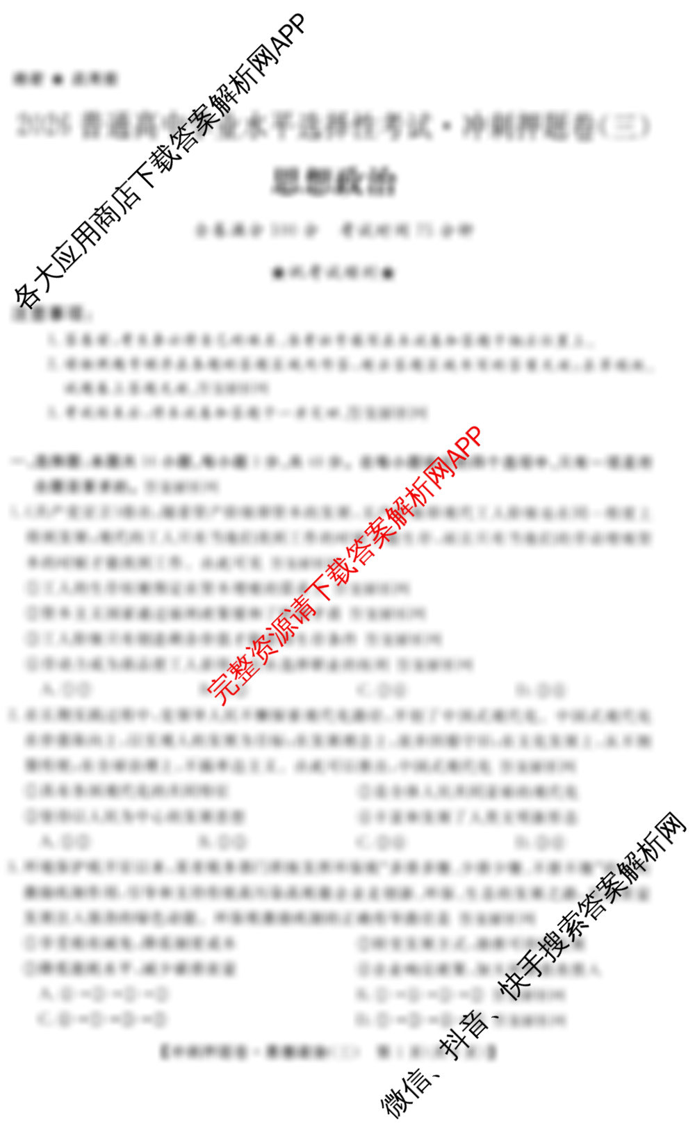 2026普通高等学校招生全国统一考试冲刺押题卷(三)3试卷及答案汇总: 含政治(C) 地理(HNY) 数学(A)试卷解析政治试题
