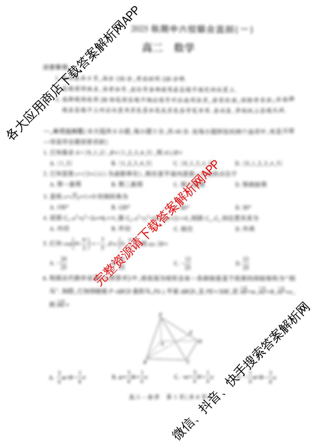 贵州省2025秋期中六校联合监测(一)高二各科答案及试卷（含政治、地理、化学等）数学试题