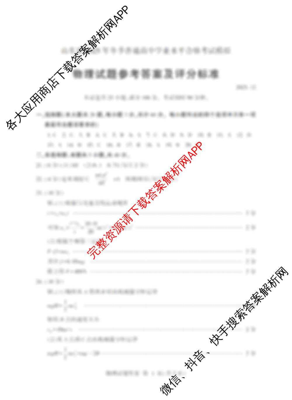 山东省2025年冬季普通高中学业水合格考试模拟试卷及答案汇总（11科全）物理答案