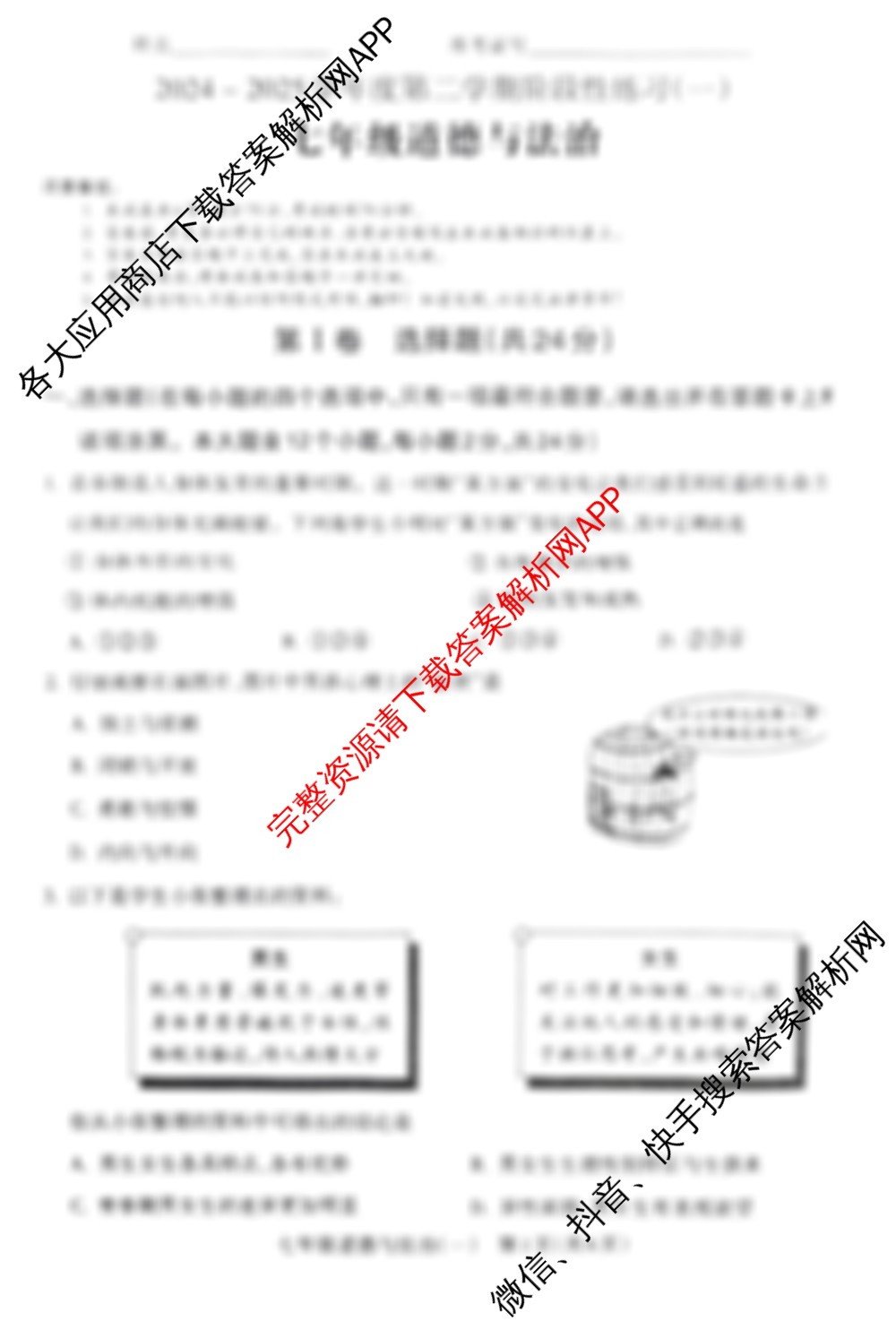 山西省2024-2025学年度第二学期七年级阶段练(一)试卷及答案汇总（含地理、语文、道德与法治等）道德与法治试题